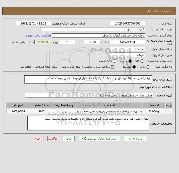 استعلام تهیه و تامین غذا برای پرسنل نوبت کاری گمرک باشماق-فایل توضیحات کامل پیوست است