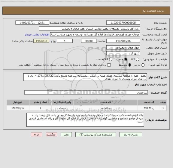 استعلام تکمیل حصار و محوطه مدرسه خونکار میهه بر اساس بخشنامه سرجمع ومبلغ برآورد 4،174،195،422 ریال و پرداخت صورت وضعیت به صورت نقدی