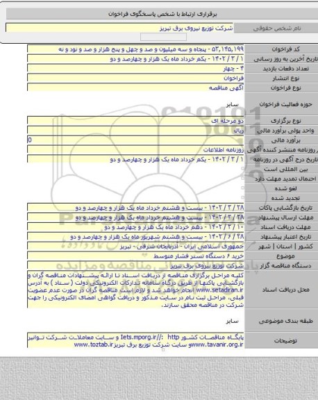 مناقصه, خرید  ۶ دستگاه تستر فشار متوسط