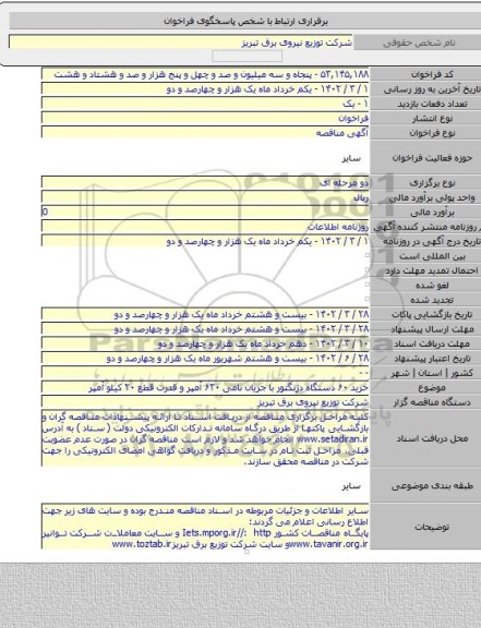 مناقصه, خرید ۶۰ دستگاه دژنگتور با جریان نامی ۶۳۰ آمپر و قدرت قطع ۲۰ کیلو آمپر