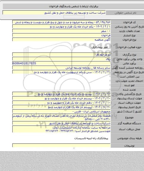 مناقصه, قطعه دوم عملیات زیرسازی طرح راه آهن اتصال جهرم به شبکه ریلی از کیلومتر ۴۲۰+۳۱ الی ۵۰۰+۵۸