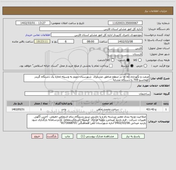 استعلام مرمت و نگهداری راه ها در سطح مناطق عشایری  شهرستان جویم به وسیله اجاره یک دستگاه گریدر کوماتسو 705 یا دستگاه مشابه
