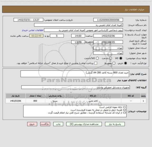 استعلام خرید تعداد 800 بسته کاغذ A4 (80 گرمی)
