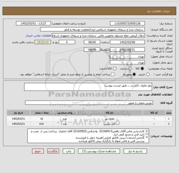 استعلام پاور ماژول ،کابل و ... طبق لیست پیوست