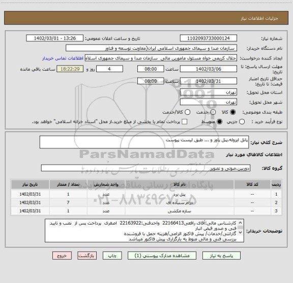 استعلام پانل ایزوله،پنل پاور و ... طبق لیست پیوست