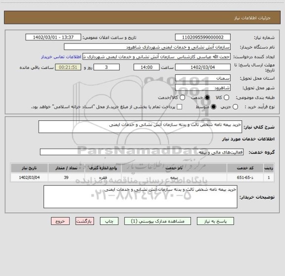 استعلام خرید بیمه نامه شخص ثالث و بدنه سازمان آتش نشانی و خدمات ایمنی