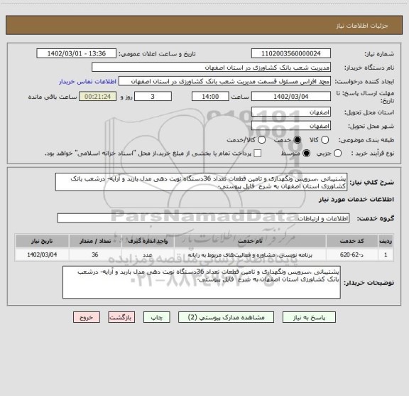 استعلام پشتیبانی ،سرویس ونگهداری و تامین قطعات تعداد 36دستگاه نوبت دهی مدل باربد و آرایه- درشعب بانک کشاورزی استان اصفهان به شرح  فایل پیوستی-