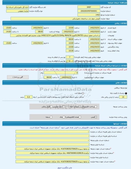 مزایده ، فروش چهار باب ساختمان دامپزشکی -مزایده ساختمان  - استان ایلام