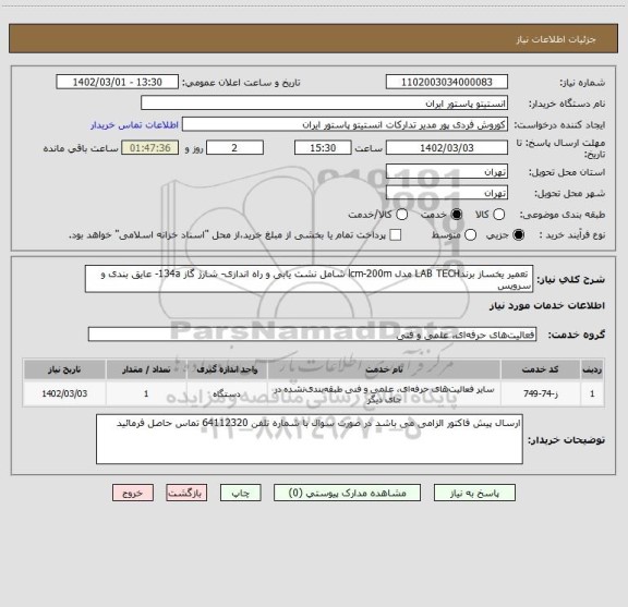 استعلام  تعمیر یخساز برندLAB TECH مدل lcm-200m شامل نشت یابی و راه اندازی- شارژ گاز 134a- عایق بندی و سرویس