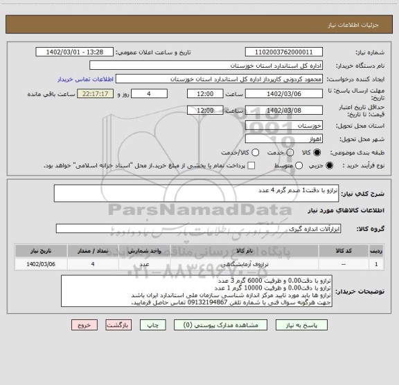 استعلام ترازو با دقتت1 صدم گرم 4 عدد