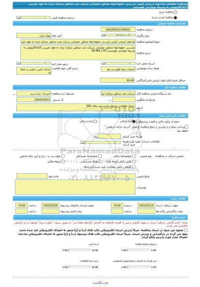 مناقصه، فراخوان ارزیابی کیفی بازرسی خطوط لوله مناطق عملیاتی شرکت نفت مناطق مرکزی ایران به طول تقریبی 616/5کیلومتر به وسیله توپکرانی هوشمند