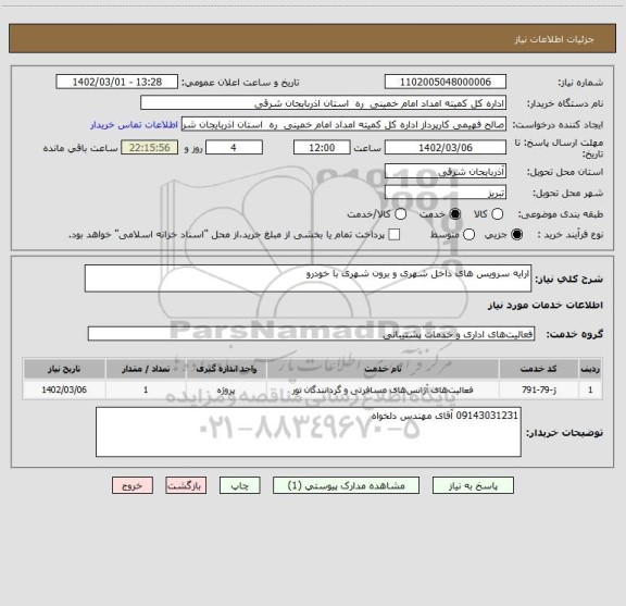 استعلام ارایه سرویس های داخل شهری و برون شهری با خودرو