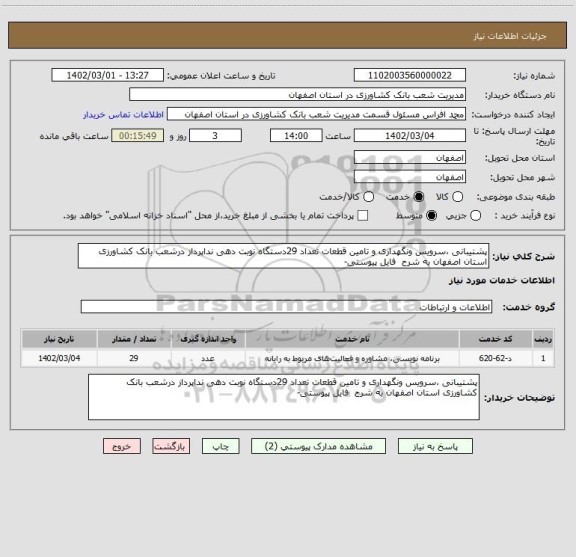 استعلام پشتیبانی ،سرویس ونگهداری و تامین قطعات تعداد 29دستگاه نوبت دهی نداپرداز درشعب بانک کشاورزی استان اصفهان به شرح  فایل پیوستی-