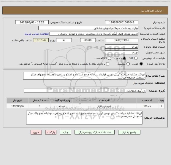 استعلام ایرانکد مشابه میباشد*پیش نویس قرارداد سامانه جامع ثبت نام و اطلاع رسانی داوطلبان آزمونهای مرکز سنجش ضمیمه میباشد