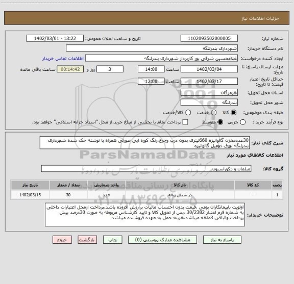 استعلام 30عددمخزن گالوانیزه 660لیتری بدون درب وچرخ،رنگ کوره ایی صورتی همراه با نوشته حک شده شهرداری بندرلنگه ،ورق دومیل گالوانیزه