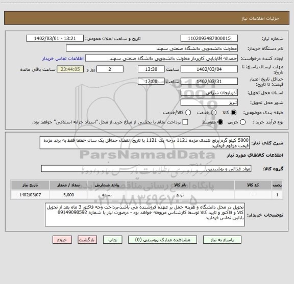استعلام 5000 کیلو گرم برنج هندی مژده 1121 درجه یک 1121 با تاریخ انقضاء حداقل یک سال -لطفا فقط به برند مژده قیمت مرقوم فرمایید