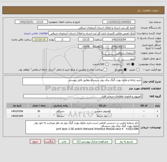 استعلام خرید رایانه و ماژول پورت گیگ برای روتر سیسکو مطابق فایل پیوستی