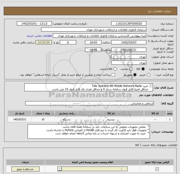 استعلام خرید Telo Systems M5 Mobile Network Radio
حداقل امتیاز قابل قبول سامانه ستاد 4 و حداقل تعداد رای قابل قبول 10 می باشد.