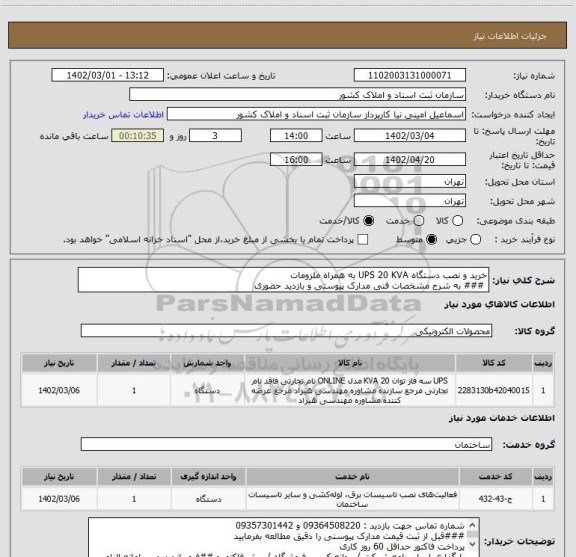 استعلام خرید و نصب دستگاه UPS 20 KVA به همراه ملزومات
 ### به شرح مشخصات فنی مدارک پیوستی و بازدید حضوری