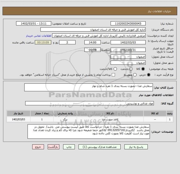 استعلام سفارش غذا --بصورت بسته بندی 1 نفره شام و نهار