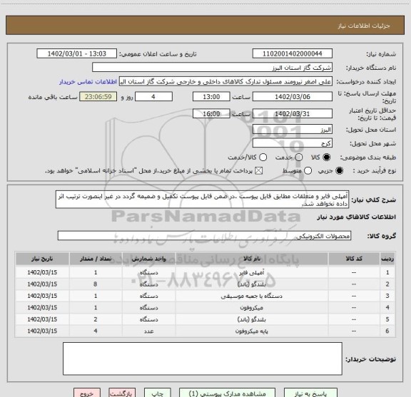 استعلام آمپلی فایر و متعلقات مطابق فایل پیوست .در ضمن فایل پیوست تکمیل و ضمیمه گردد در غیر اینصورت ترتیب اثر داده نخواهد شد.