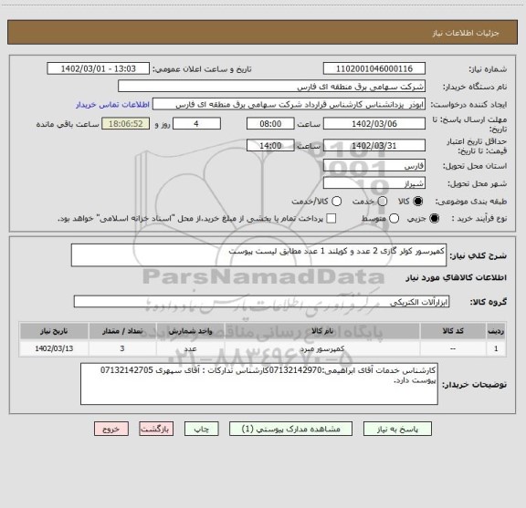 استعلام کمپرسور کولر گازی 2 عدد و کوپلند 1 عدد مطابق لیست پیوست