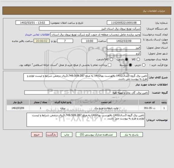 استعلام تامین برق گروه 3سال1402 بافهرست بها1402 به مبلغ 3،749،509،287ریال درضمن شرایط و لیست لوازم و طرح به پیوست می باشد.