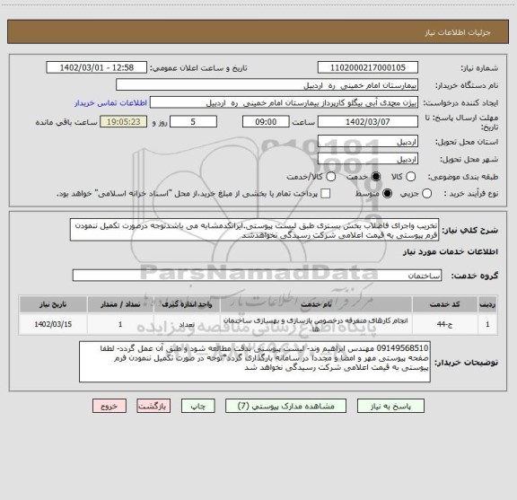 استعلام تخریب واجرای فاضلاب بخش بستری طبق لیست پیوستی.ایرانکدمشابه می باشدتوجه درصورت تکمیل ننمودن فرم پیوستی به قیمت اعلامی شرکت رسیدگی نخواهدشد