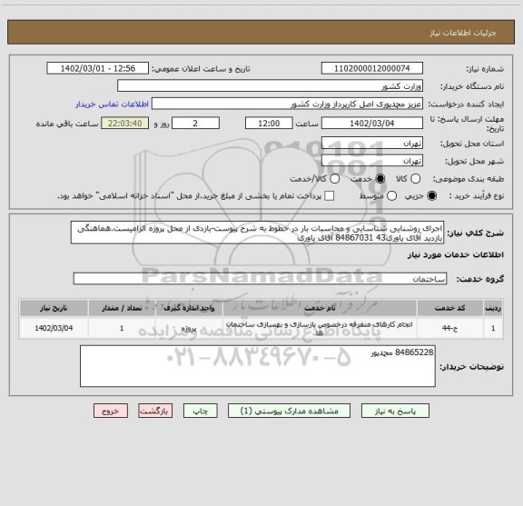 استعلام اجرای روشنایی شناسایی و محاسبات بار در خطوط به شرح پیوست-بازدی از محل پروژه الزامیست.هماهنگی بازدید آقای یاوری43 84867031 آقای یاوری