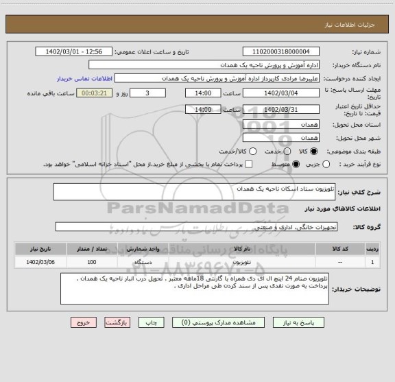 استعلام تلویزیون ستاد اسکان ناحیه یک همدان