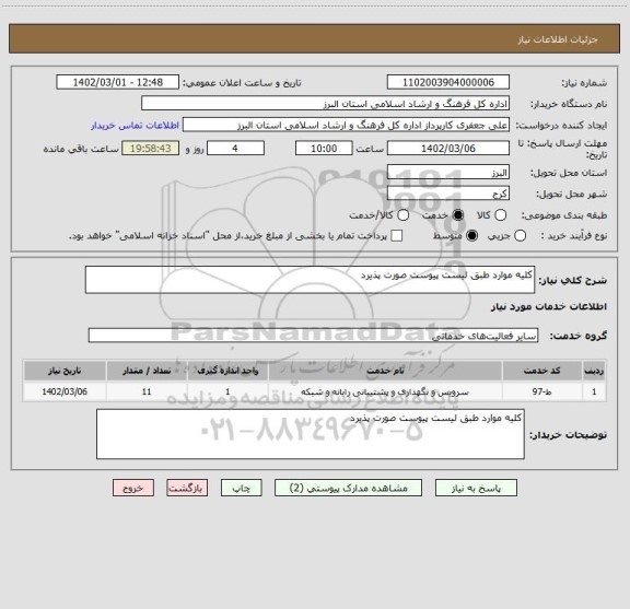 استعلام کلیه موارد طبق لیست پیوست صورت پذیرد