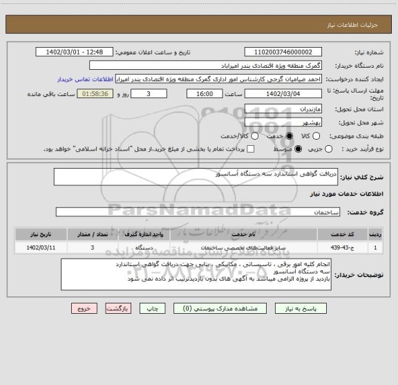 استعلام دریافت گواهی استاندارد سه دستگاه آسانسور