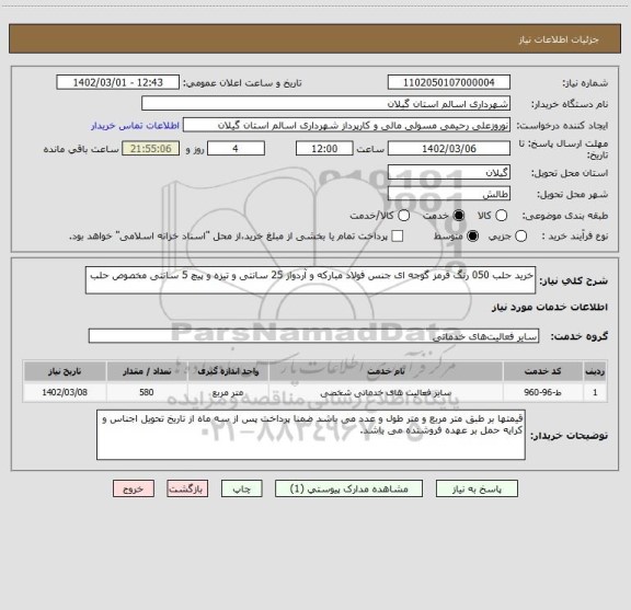 استعلام خرید حلب 050 رنگ قرمز گوجه ای جنس فولاد مبارکه و آردواز 25 سانتی و تیزه و پیچ 5 سانتی مخصوص حلب