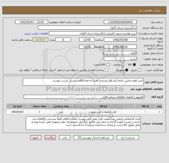 استعلام خرید لوازم جانبی رایانه (نرم افزار وسخت افزار) به تعداد60عددبشرح  لیست پیوست