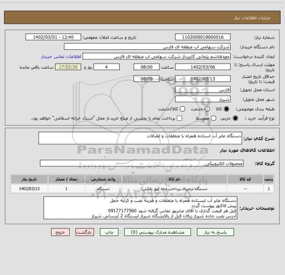 استعلام دستگاه عابر آب استاده همراه با متعلقات و اتصالات
