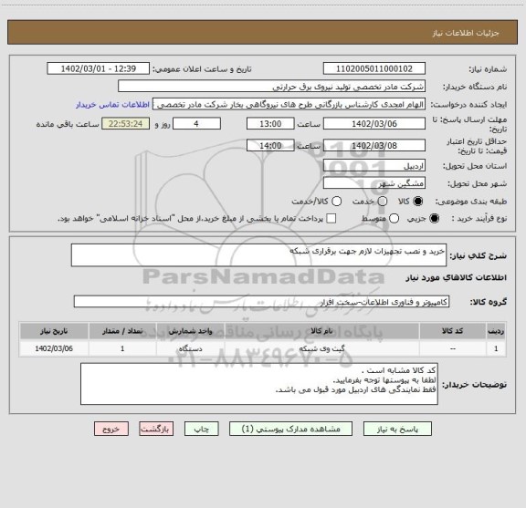 استعلام خرید و نصب تجهیزات لازم جهت برقراری شبکه