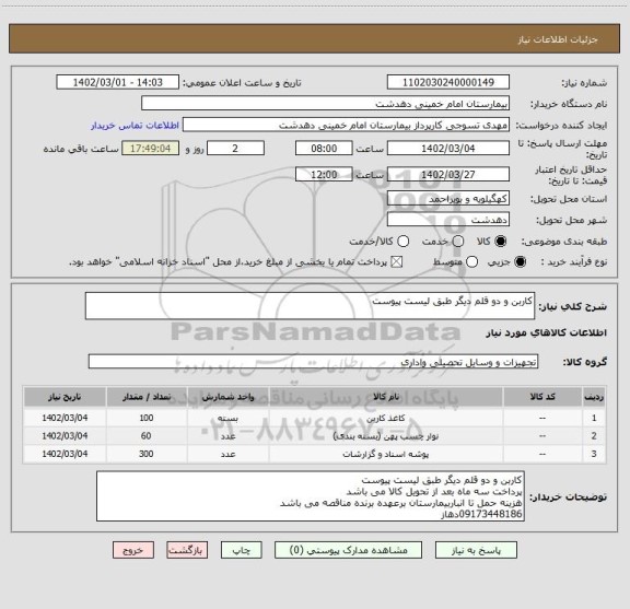 استعلام کاربن و دو قلم دیگر طبق لیست پیوست