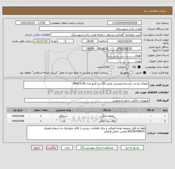 استعلام یخچال دو درب ایستاده ویترینی عرض 60 برند کینو مدل KR615-2D