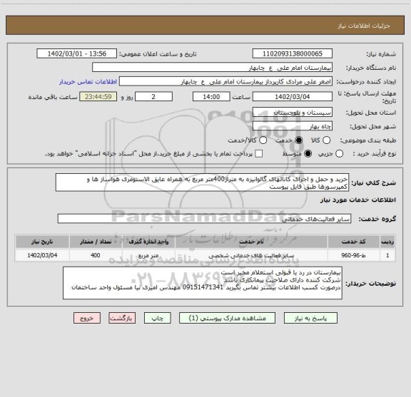 استعلام خرید و حمل و اجرای کانالهای گالوانیزه به متراژ400متر مربع به همراه عایق الاستومری هواساز ها و کمپرسورها طبق فایل پیوست