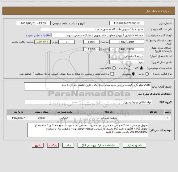 استعلام 2000 کیلو گرم گوشت برزیلی سردست درجه یک با تاریخ انقضاء حداقل 6 ماه