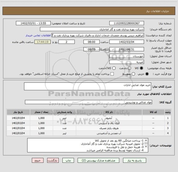 استعلام خرید مواد غذایی ادارات