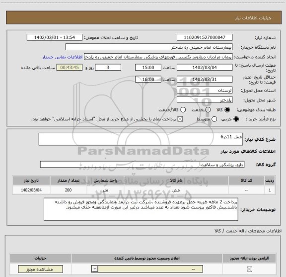 استعلام مش 11در6