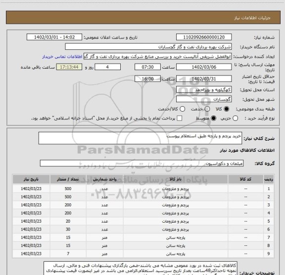 استعلام خرید پرچم و پارچه طبق استعلام پیوست
