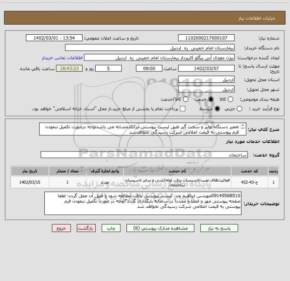 استعلام تعمیر دستگاه بولیر و سخت گیر طبق لیست پیوستی.ایرانکدمشابه می باشدتوجه درصورت تکمیل ننمودن فرم پیوستی به قیمت اعلامی شرکت رسیدگی نخواهدشد