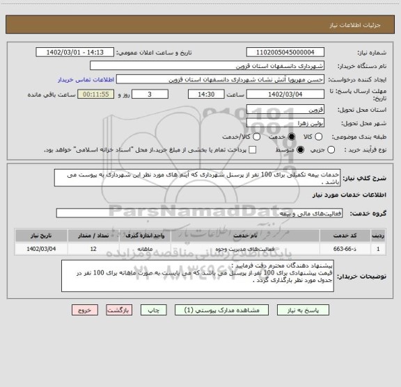 استعلام خدمات بیمه تکمیلی برای 100 نفر از پرسنل شهرداری که آیتم های مورد نظر این شهرداری به پیوست می باشد .