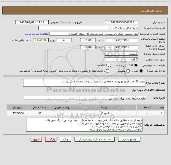 استعلام خرید 50 عدد کنتور دو پوندی - مطابق با درخواست و مشخصات فنی پیوست