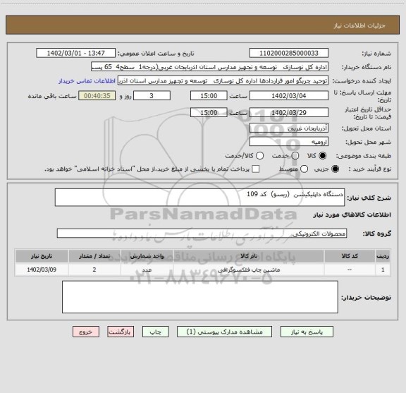 استعلام دستگاه داپلیکیشن  (ریسو)  کد 109