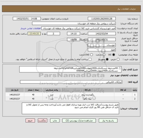 استعلام 40عددتیغه دیسکانتکت400کیلوولت2000آمپرتایپHAPAMو/40عددتیغه دیسکانتکت400کیلوولت2000آمپرتایپHAPAM 
طبق شرح پیوست