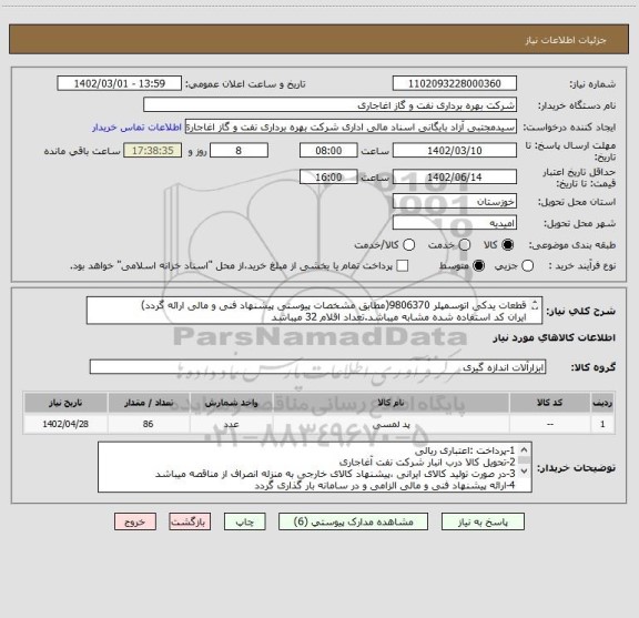 استعلام قطعات یدکی اتوسمپلر 9806370(مطابق مشخصات پیوستی پیشنهاد فنی و مالی ارائه گردد)
ایران کد استفاده شده مشابه میباشد.تعداد اقلام 32 میباشد