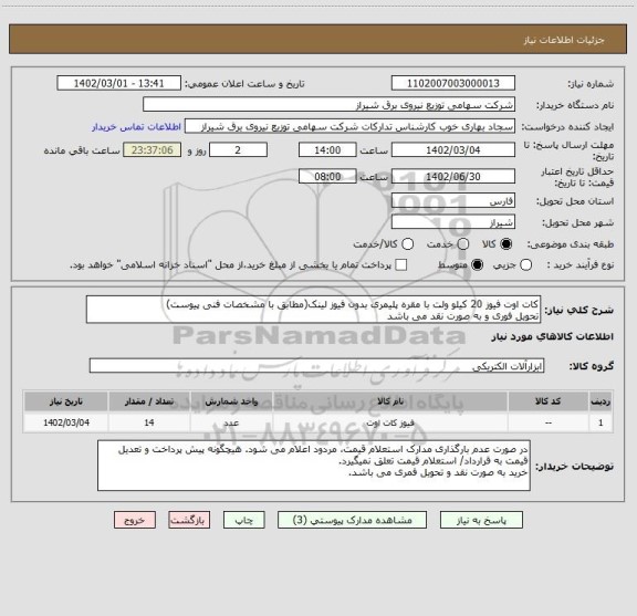 استعلام کات اوت فیوز 20 کیلو ولت با مقره پلیمری بدون فیوز لینک(مطابق با مشخصات فنی پیوست)
تحویل فوری و به صورت نقد می باشد